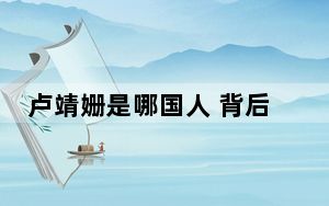 卢靖姗是哪国人 背后的真相让人始料未及