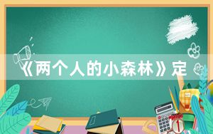 《两个人的小森林》定档什么时候 背后真相实在令人震惊