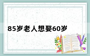 85岁老人想娶60岁女友遭子女反对 背后真相令人震惊