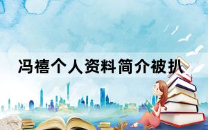 冯禧个人资料简介被扒 背后真相让人感到惊讶