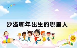 沙溢哪年出生的哪里人 背后的真相让人始料未及