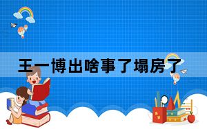 王一博出啥事了塌房了吗 背后真相实在让人惊愕