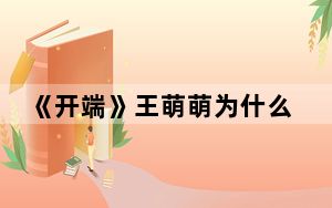 《开端》王萌萌为什么要提前下车 背后真相令人震惊