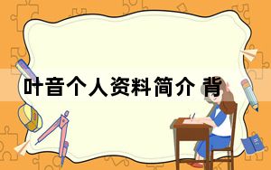 叶音个人资料简介 背后真相令人震惊