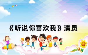 《听说你喜欢我》演员表一览 背后真相实在令人震惊