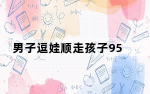 男子逗娃顺走孩子9500元金手镯 背后真相实在让人惊愕
