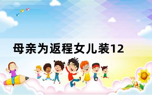 母亲为返程女儿装120斤白面 这到底是怎么回事？