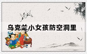 乌克兰小女孩防空洞里唱Let 背后真相实在让人惊愕