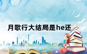 月歌行大结局是he还是be 背后真相令人震惊
