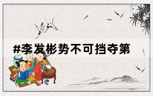 #李发彬势不可挡夺第5金# 背后真相实在令人震惊