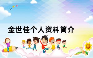 金世佳个人资料简介 背后真相令人震惊