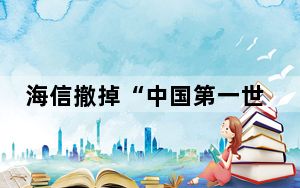 海信撤掉“中国第一世界第二”广告 这到底是怎么回事？