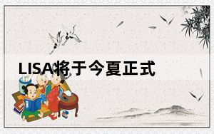 LISA将于今夏正式solo出道 这到底是怎么回事？