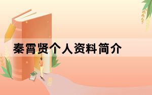 秦霄贤个人资料简介 背后真相令人震惊