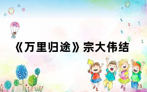 《万里归途》宗大伟结局死了吗 背后真相实在令人震惊