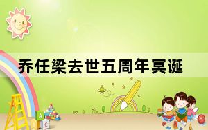 乔任梁去世五周年冥诞 这到底是怎么回事？