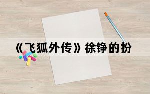 《飞狐外传》徐铮的扮演者赫子铭个人资料简介 背后真相实在让人惊愕