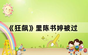 《狂飙》里陈书婷被过山峰杀死的吗 背后真相实在让人惊愕