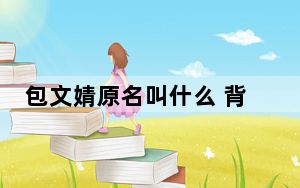 包文婧原名叫什么 背后真相实在令人震惊