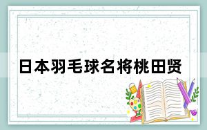 日本羽毛球名将桃田贤斗爆冷出局 背后真相实在令人震惊