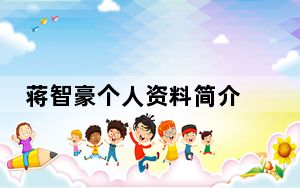 蒋智豪个人资料简介 背后真相实在令人震惊