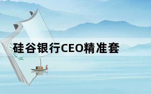 硅谷银行CEO精准套现2500万 这到底是怎么回事？