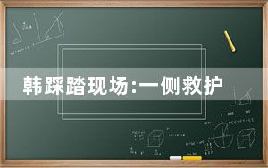 韩踩踏现场:一侧救护车一侧仍蹦迪 这到底是怎么回事？