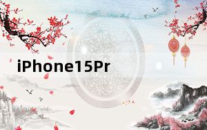 iPhone15ProMax将打破最薄边框纪录 背后真相实在让人惊愕