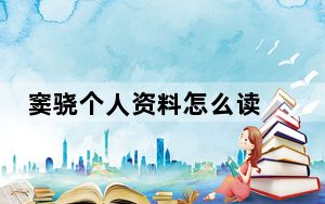 窦骁个人资料怎么读 背后真相实在让人惊愕