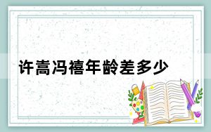 许嵩冯禧年龄差多少 背后真相实在让人惊愕