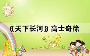 《天下长河》高士奇徐乾学结局介绍 背后的真相让人始料未及