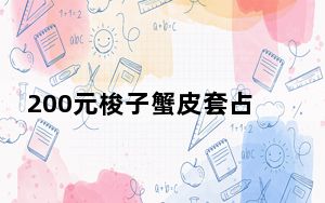 200元梭子蟹皮套占80元?商家回应 这到底是怎么回事？