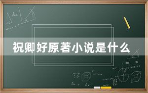 祝卿好原著小说是什么 背后真相让人感到惊讶