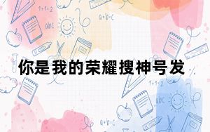 你是我的荣耀搜神号发射成功了吗 背后真相实在令人震惊