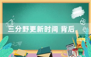 三分野更新时间 背后的真相让人始料未及