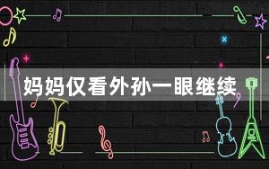 妈妈仅看外孙一眼继续等待分娩女儿 背后真相实在让人惊愕