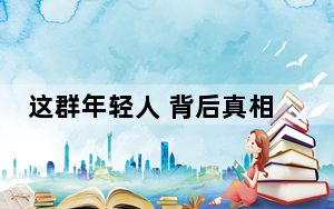 这群年轻人 背后真相令人震惊