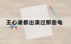 王心凌都出演过那些电视剧 背后真相让人感到惊讶
