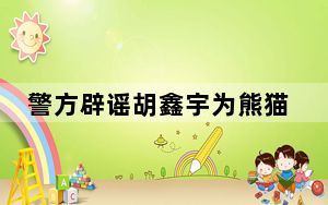 警方辟谣胡鑫宇为熊猫血 背后真相实在让人惊愕