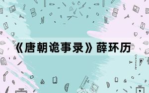 《唐朝诡事录》薛环历史中有原型吗 背后真相实在让人惊愕
