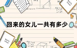 回来的女儿一共有多少集 背后的真相让人始料未及