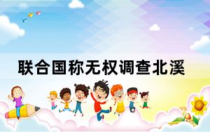 联合国称无权调查北溪爆炸事件 背后真相让人感到惊讶