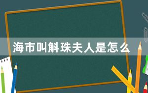 海市叫斛珠夫人是怎么回事 背后的真相让人始料未及