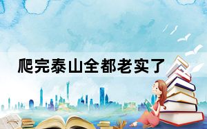 爬完泰山全都老实了 背后真相令人震惊