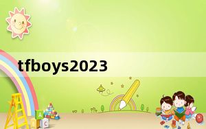 tfboys2023年8月6日真的会解散吗 背后真相令人震惊