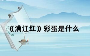 《满江红》彩蛋是什么 背后真相实在令人震惊