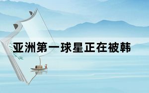 亚洲第一球星正在被韩国网民网暴 背后的真相让人始料未及