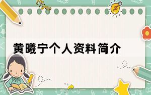 黄曦宁个人资料简介 背后真相实在让人惊愕