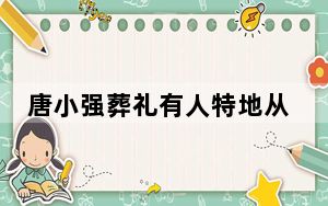 唐小强葬礼有人特地从海外飞回送别 背后的真相让人始料未及