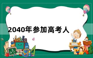 2040年参加高考人数或不到600万 背后的真相让人始料未及